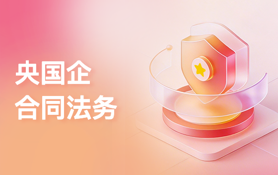 央国企合同法务