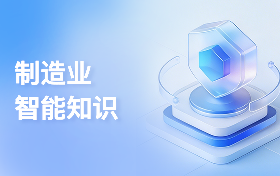 制造业智能知识