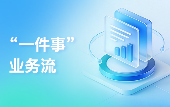 一件事业务流