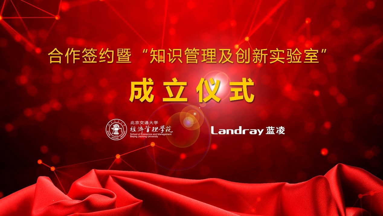 蓝凌与北交大经管学院共建实验室，知识管理赋能中国智造_04